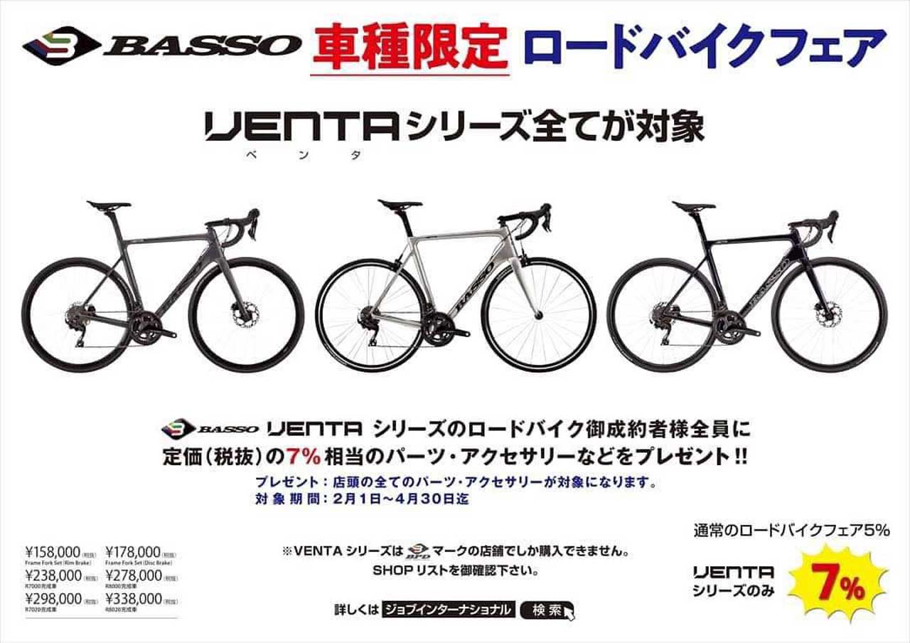 basso・VENTA（ベンタ）・ロードバイクフェア開催　岡山・サイクルZ