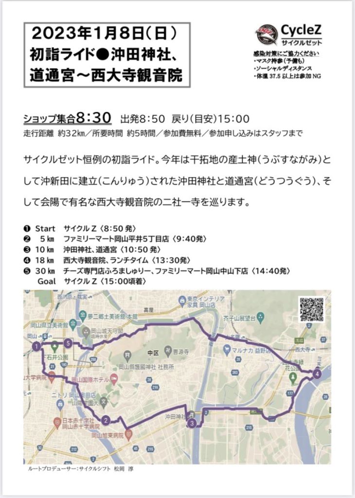 サイクルZ初詣ライドルート