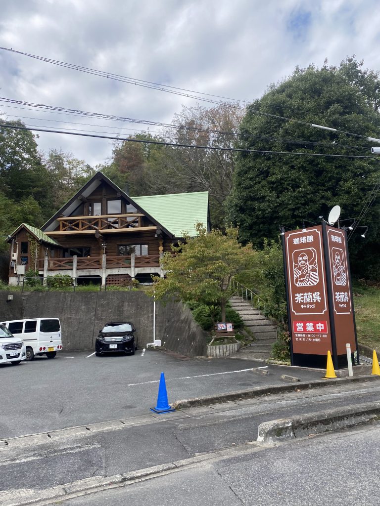 茶蘭呉（ちゃらんこ）